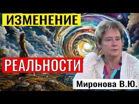 Видео: ИЗМЕНЕНИЕ РЕАЛЬНОСТИ. Валентина Миронова. #восприятиереальности#познаниемира#изменениереальности