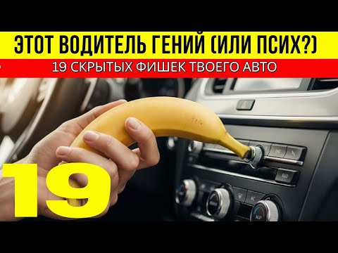 Видео: 19 авто-секретов, которые сделают тебя умнее 99% водителей.
