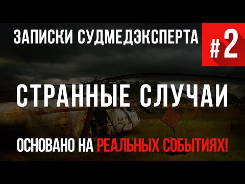Видео: Записки Судмедэксперта #2 «Странные случаи». (Страшные Истории основанные на Реальных Событиях)