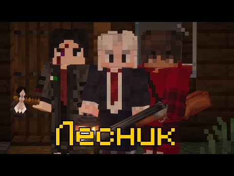 Видео: Король и Шут - Лесник | Пародия на анимационный клип в Майнкрафт