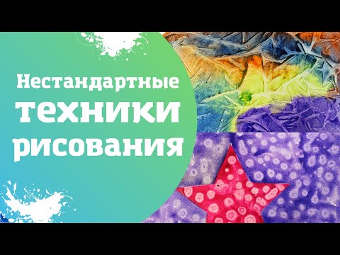 Видео: Нестандартные техники рисования