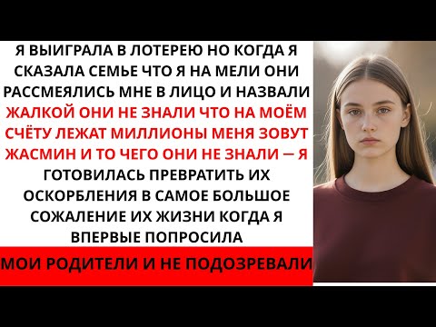 Видео: Я выиграла миллионы в лотерею и решила никому не говорить. Я попросила у семьи поддержки как...