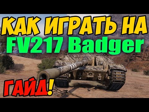 Видео: FV217 Badger - КАК ИГРАТЬ, ГАЙД WOT! ОБЗОР НА ТАНК ФВ217 Бадгер World Of Tanks! ФВ 217 Баджер ВОТ!