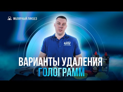 Видео: Варианты удаления голограмм