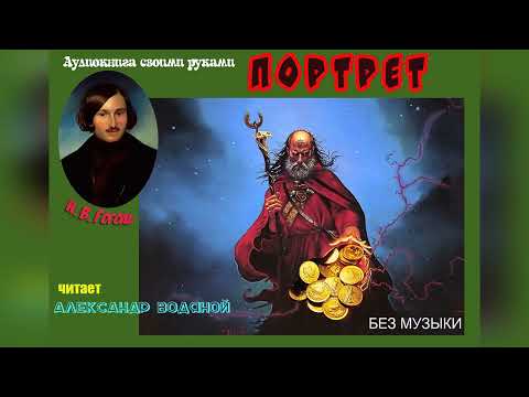 Видео: Н. В. Гоголь. Портрет (без муз) - чит. Александр Водяной