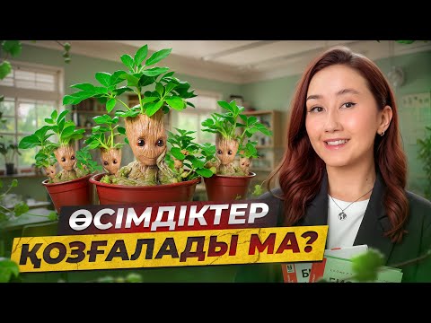 Видео: Өсімдіктер қозғалады ма? | ҰБТ биология