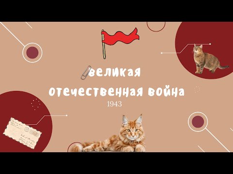Видео: курс по ВОВ для ЕГЭ  / 1943