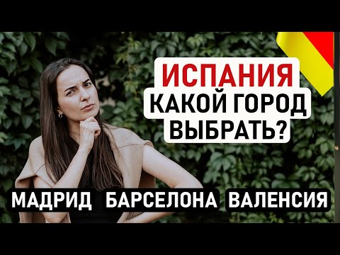 Видео: 🇪🇸 ИСПАНИЯ: КАКОЙ ГОРОД ДЛЯ ЖИЗНИ ВЫБРАТЬ? Мадрид, Барселона, Валенсия, Бильбао и другие города