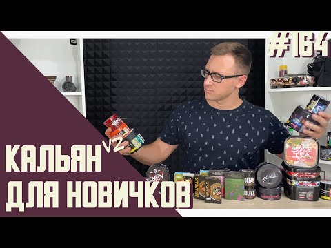 Видео: Классификация кальянных смесей: легкий, средний и крепкий табак для кальяна