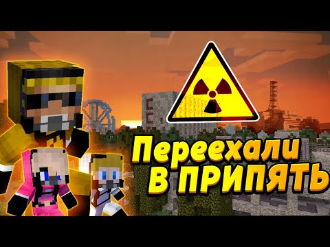 Видео: Поехали всей семьёй жить в Припять!  #ОтецОДИНОЧКА | Жизнь в Чернобыле