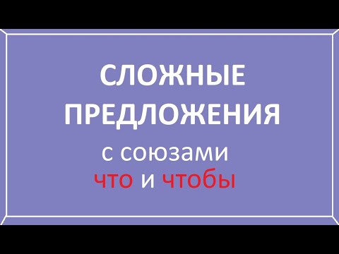 Видео: Сложные предложения с союзами что и чтобы