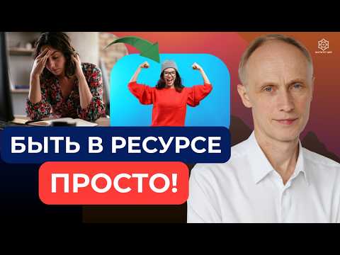 Видео: Используйте ЭТИ правила и сил станет в 2 раза больше! Как быть в ресурсе каждый день?