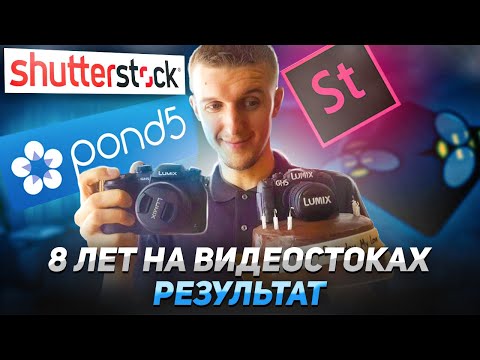 Видео: 8 ЛЕТ ПРОДАЮ ВИДЕО НА СТОКАХ - мой путь // разговоры о видеостоках 1