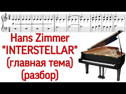 Видео: Как играть на фортепиано тему из к/ф "Интерстеллар". Ноты. Разбор. How to play "Interstellar" piano