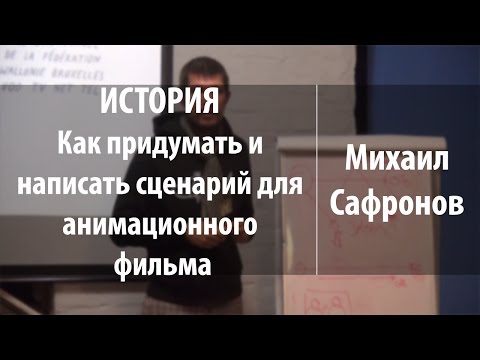 Видео: ИСТОРИЯ. Как придумать и написать сценарий для анимационного фильма | Михаил Сафронов