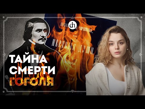 Видео: Гоголь сошел с ума? / Анастасия Кругликова