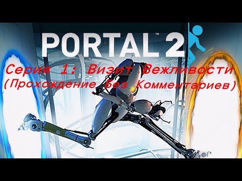 Видео: Portal 2 - Серия 1: Визит Вежливости (Прохождение Без Комментариев)