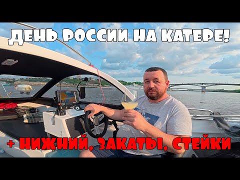 Видео: НИЖНИЙ, ЗАКАТЫ, СТЕЙКИ! ОТДЫХ НА КАТЕРЕ!
