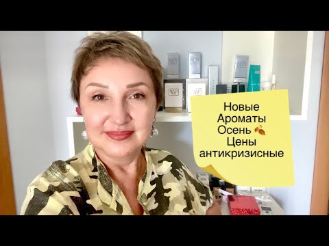 Видео: Поступление Новых ароматов на Осень 🍂 Парфюм по антикризисным ценам! Распаковка