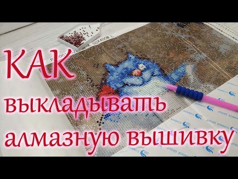 Видео: Как выкладывать алмазную мозаику? Практические советы.