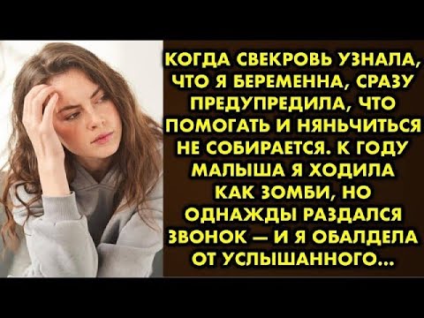 Видео: «С меня хватит! Нанянчилась!» — сразу дала понять свекровь что не собирается помогать мне с ребенком