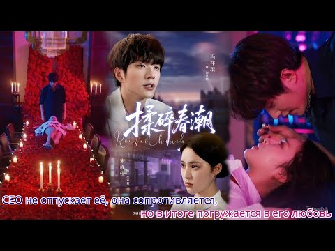 Видео: CEO не отпускает её, она сопротивляется, но в итоге погружается в его любовь