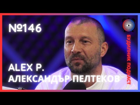 Видео: ALEX P. | @ALEXPPEEZYOFFICIAL  Александър Пелтеков - Хип Хоп от Люлин | Будилник 146