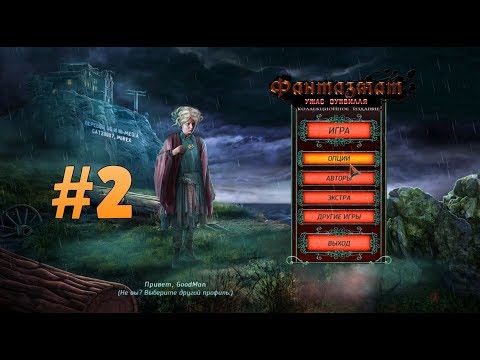 Видео: Фантазмат 4: Ужас Оуквилля. Коллекционное издание. Прохождение #2
