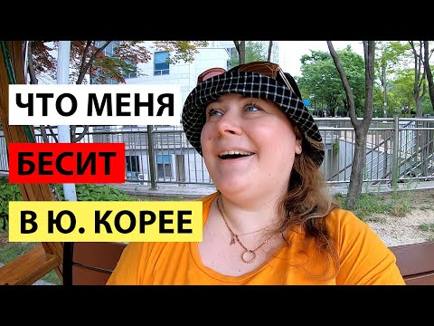 Видео: С ЧЕМ СТОЛКНЁТСЯ КАЖДЫЙ ПОСЛЕ ПЕРЕЕЗДА В КОРЕЮ. КОРЕЯ ВЛОГ