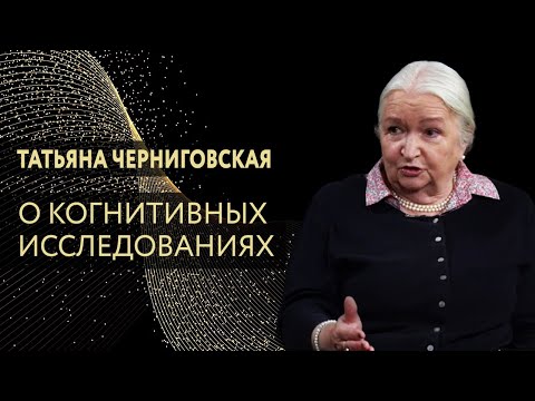 Видео: Татьяна Черниговская ― о когнитивных исследованиях