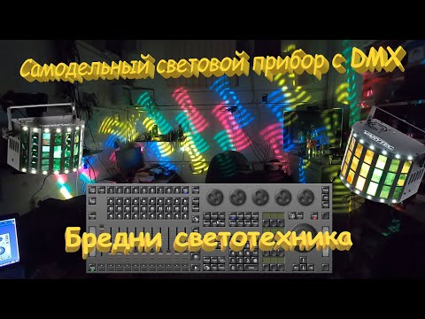 Видео: Самодельный световой прибор с управлением по DMX на Arduino. Бредни светотехника.