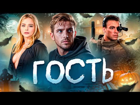Видео: ТРЕШ ОБЗОР фильма ГОСТЬ (Универсальный солдат с доставкой на дом)