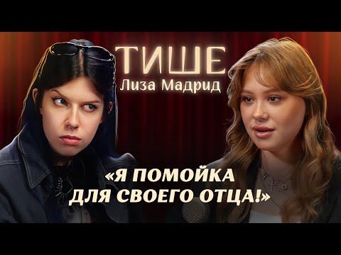 Видео: ТИШЕ - ЛИЗА МАДРИД ОБ ОТЦЕ, КОМПЛЕКСАХ И ХЕЙТЕ ЕЕ ПЕКАРНИ