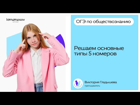 Видео: ВСЕ основные типы заданий 5| ОГЭ по обществознанию