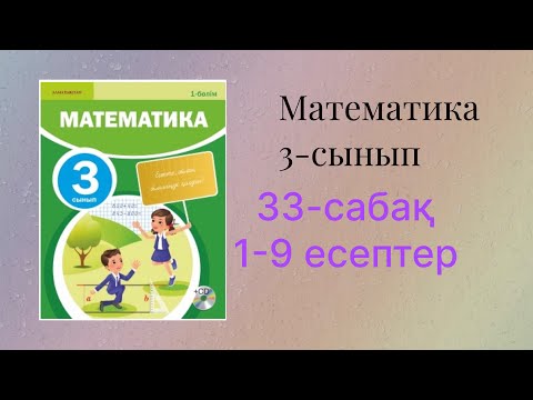 Видео: математика 3-сынып 33-сабақ 1-9 есептер шығарылу жолымен