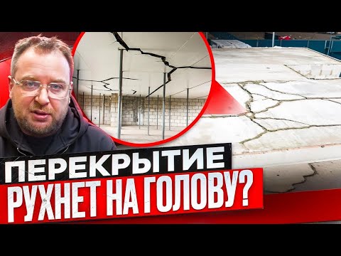 Видео: РУХНЕТ НА ГОЛОВУ? / ПОДДЕЛЬНОЕ ПЕРЕКРЫТИЕ / СТРОЙХЛАМ
