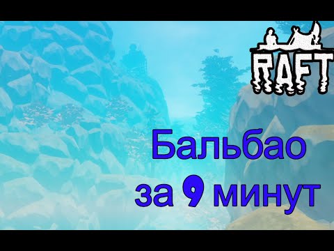 Видео: Бальбао за 9 минут в Raft!!! Raft гайд