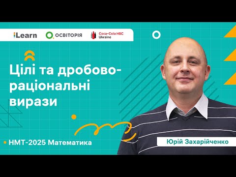 Видео: НМТ 2025. Математика. Вебінар 2. Цілі та дробово-раціональні вирази