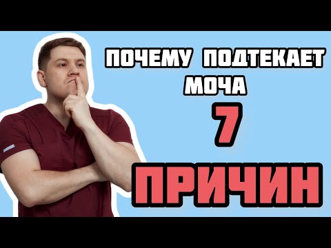 Видео: 7 причин, почему у вас может подтекать моча.
