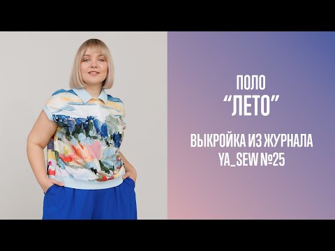 Видео: Поло "ЛЕТО". Журнал Ya_Sew №25