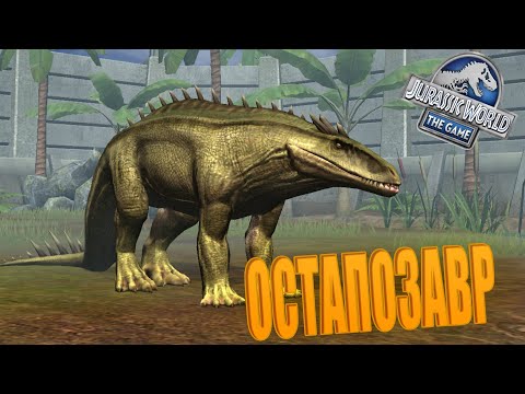 Видео: НОВЫЙ ЛЕГЕНДАРНЫЙ ГИБРИД ОСТАПОЗАВР! - Jurassic World The Game (#32)