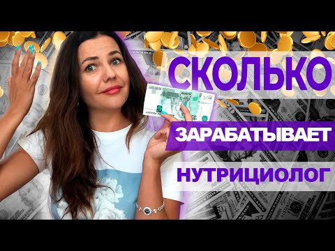 Видео: ХОЧЕШЬ ЗАРАБАТЫВАТЬ как НУТРИЦИОЛОГ ? Шокирующая правда 😱  Сколько зарабатывает нутрициолог?