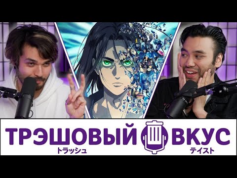 Видео: У нас всё ещё аниме-подкаст - Трэшовый Вкус #86