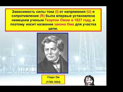Видео: Физика - Закон Ома. Сопротивление проводника