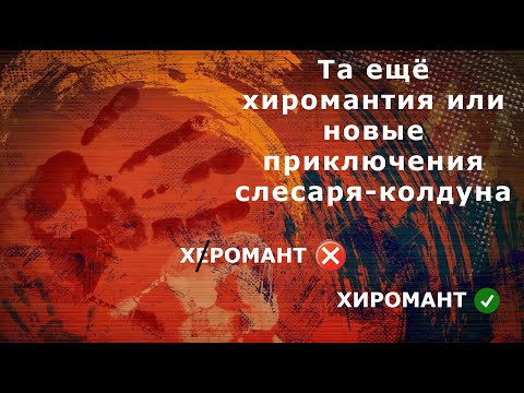 Видео: "Та ещё хиромантия или новые приключения слесаря-колдуна" (часть 3). Александр Райн.