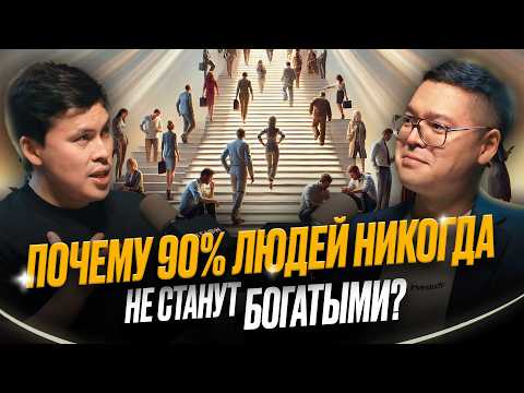 Видео: Ты будешь богат, если начнешь делать ЭТО прямо сейчас! Алибек Жалгаспаев