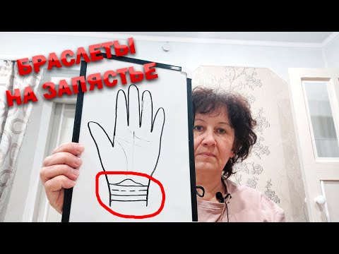 Видео: Браслеты на запястье. Хиромантия.