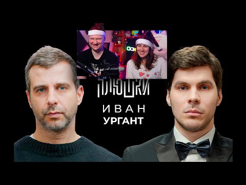 Видео: Иван Ургант - Про возвращение Вечернего Урганта, Ёлки и природоведение | РЕАКЦИЯ на Плюшки