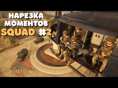 Видео: Squad 9.0 | Нарезка моментов Squad на новом Unreal Engine 5 #2