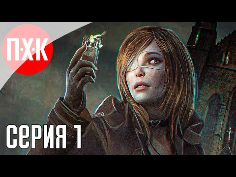 Видео: TORMENTED SOULS 2 Прохождение 1 ᐅ Продолжение шедеврального Survival Horror.
